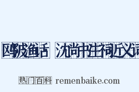 鸥陂渔话·沈尚书生祠近义词是什么意思的图片